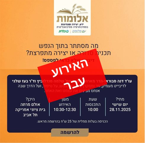 מה מסתתר בתוך הנפש - תכנית סדורה או יצירה מתפרצת?